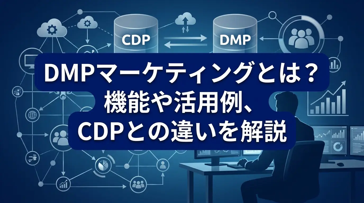DMPマーケティングとは？機能や活用例、CDPとの違いを解説
