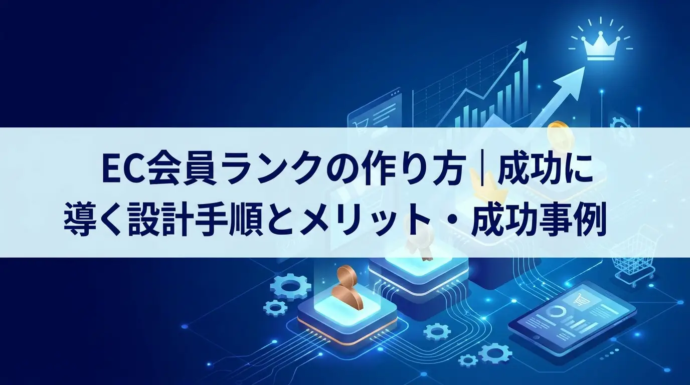 EC会員ランクの作り方｜成功に導く設計手順とメリット・成功事例