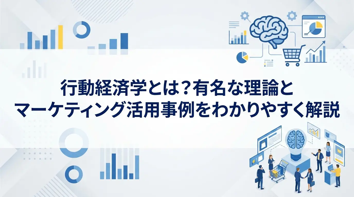顧客の不合理な意思決定に悩むビジネスパーソンに向け、行動経済学の基礎を解説。プロスペクト理論など有名な10大理論から、価格設定やECサイトですぐに使えるマーケティング活用事例まで網羅し、ビジネス成果を高めるヒントをまとめました。