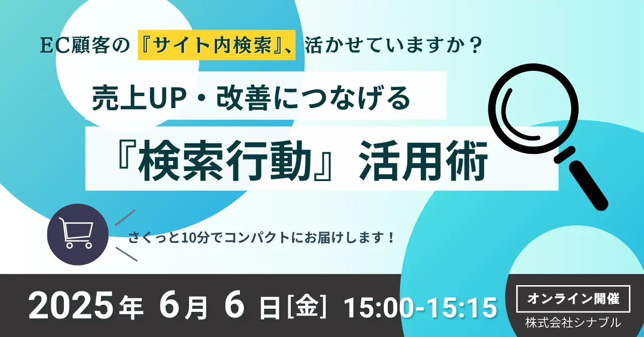 2025年6月6日（金）そのサイト内検索、活かせていますか？提案につながる『検索行動』活用