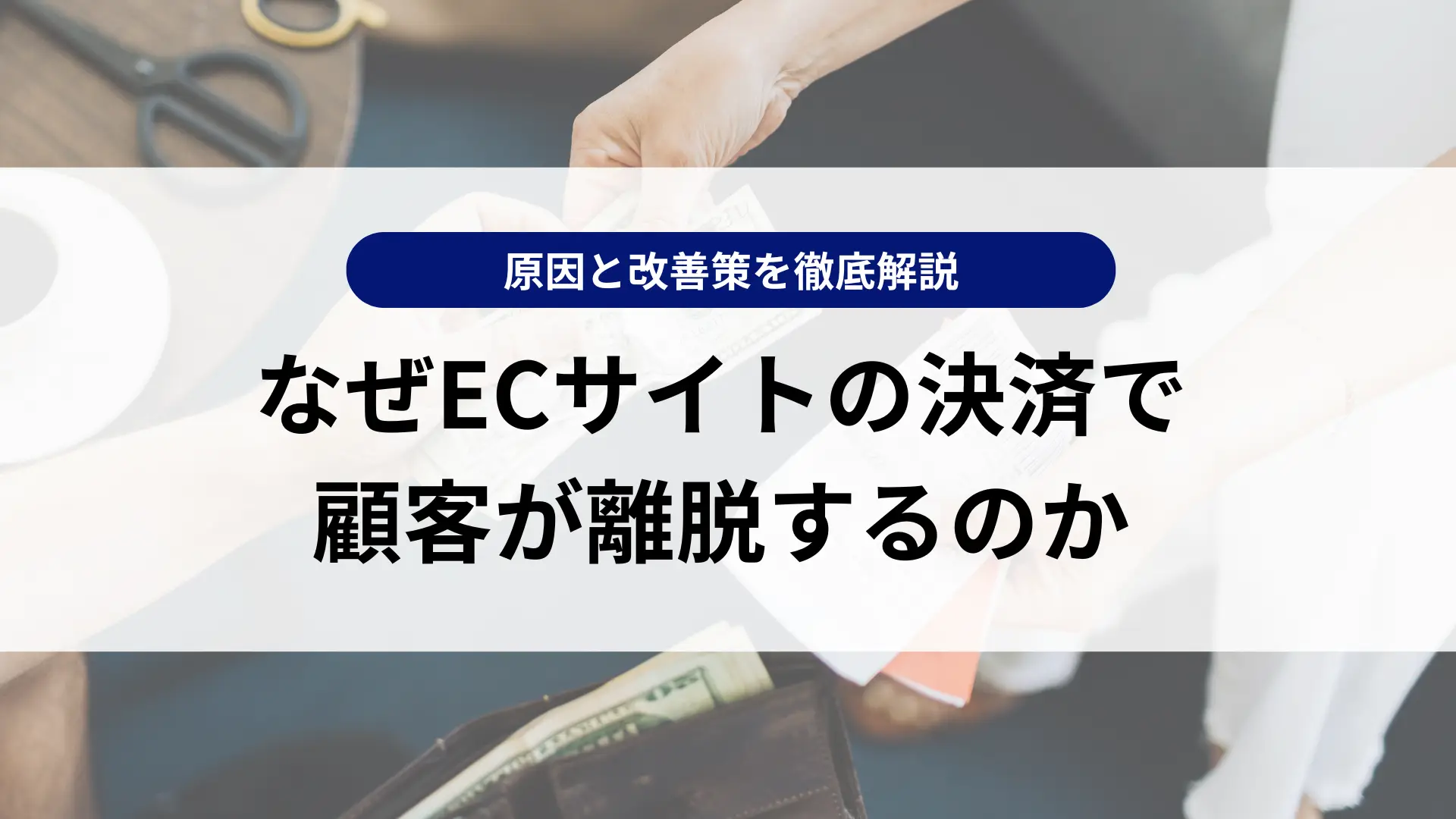 なぜEC決済で顧客が離脱するのか?原因と改善策を徹底解説