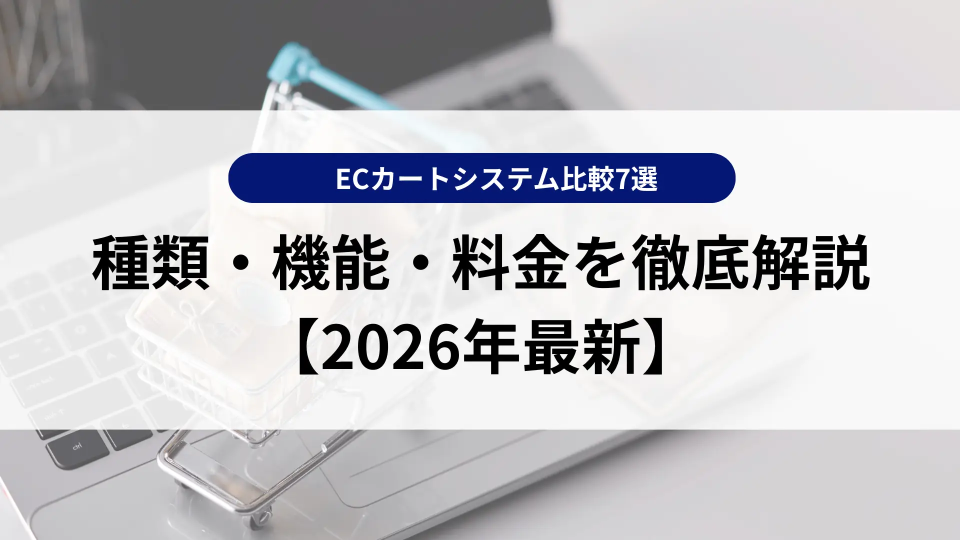 ECカートシステム比較7選|種類・機能・料金を徹底解説【2026年最新】
