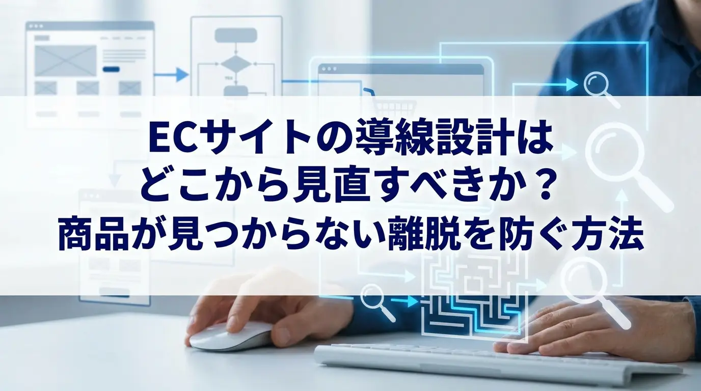 ECサイトの導線設計はどこから見直すべきか？商品が見つからない離脱を防ぐ方法