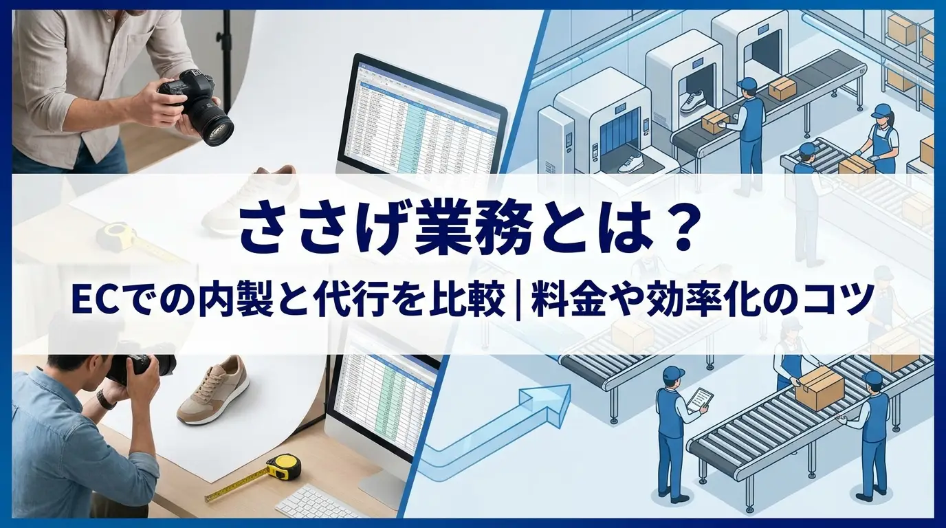 ささげ業務とは？ECでの内製と代行を比較｜料金や効率化のコツ