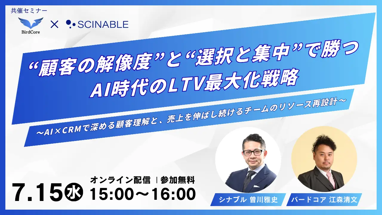 “顧客の解像度”と“選択と集中”で勝つ。AI時代のLTV最大化戦略 〜AI×CRMで深める顧客理解と、売上を伸ばし続けるチームのリソース再設計〜