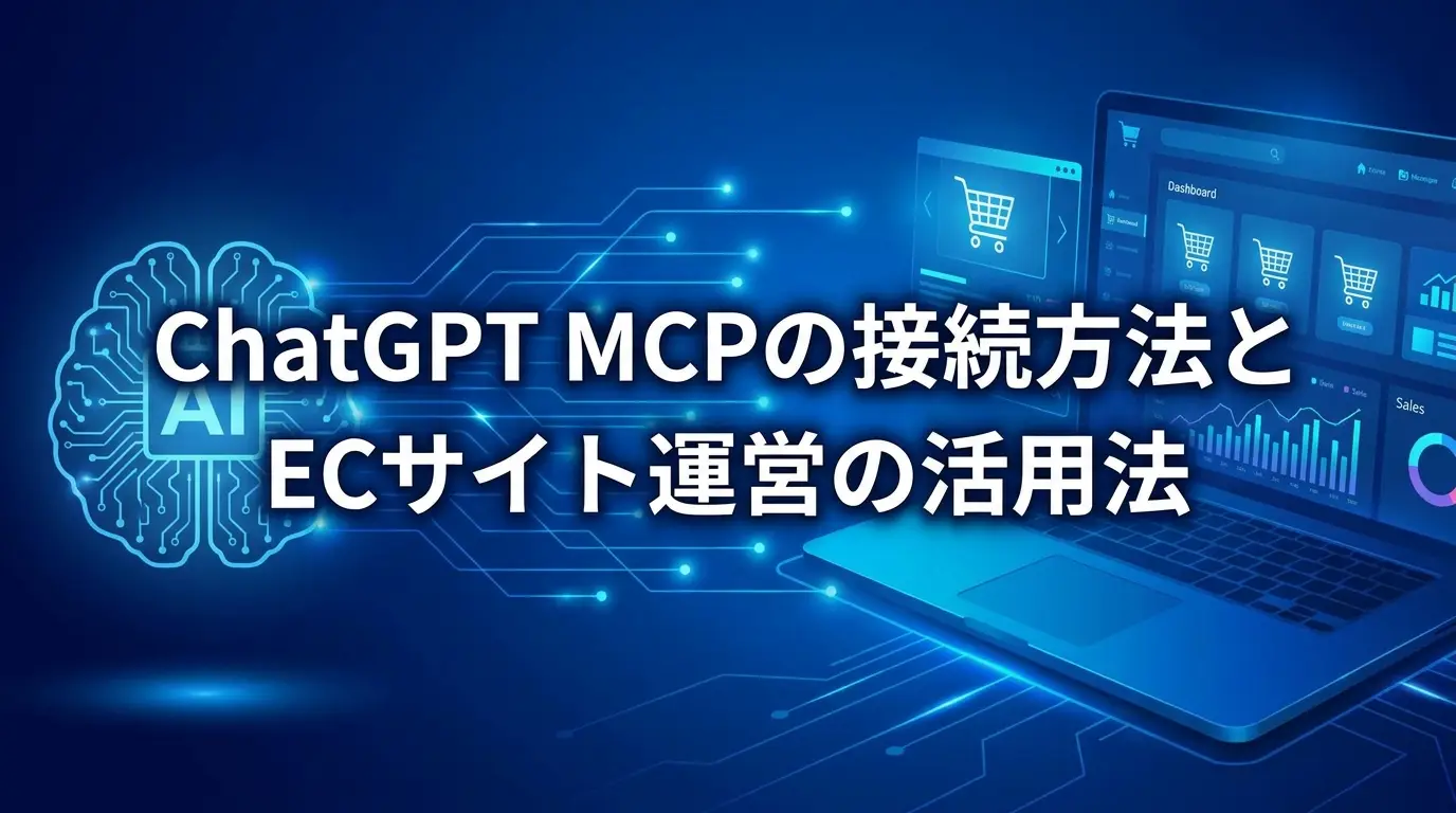ChatGPT MCPサーバーの接続方法とECサイト運営での活用法