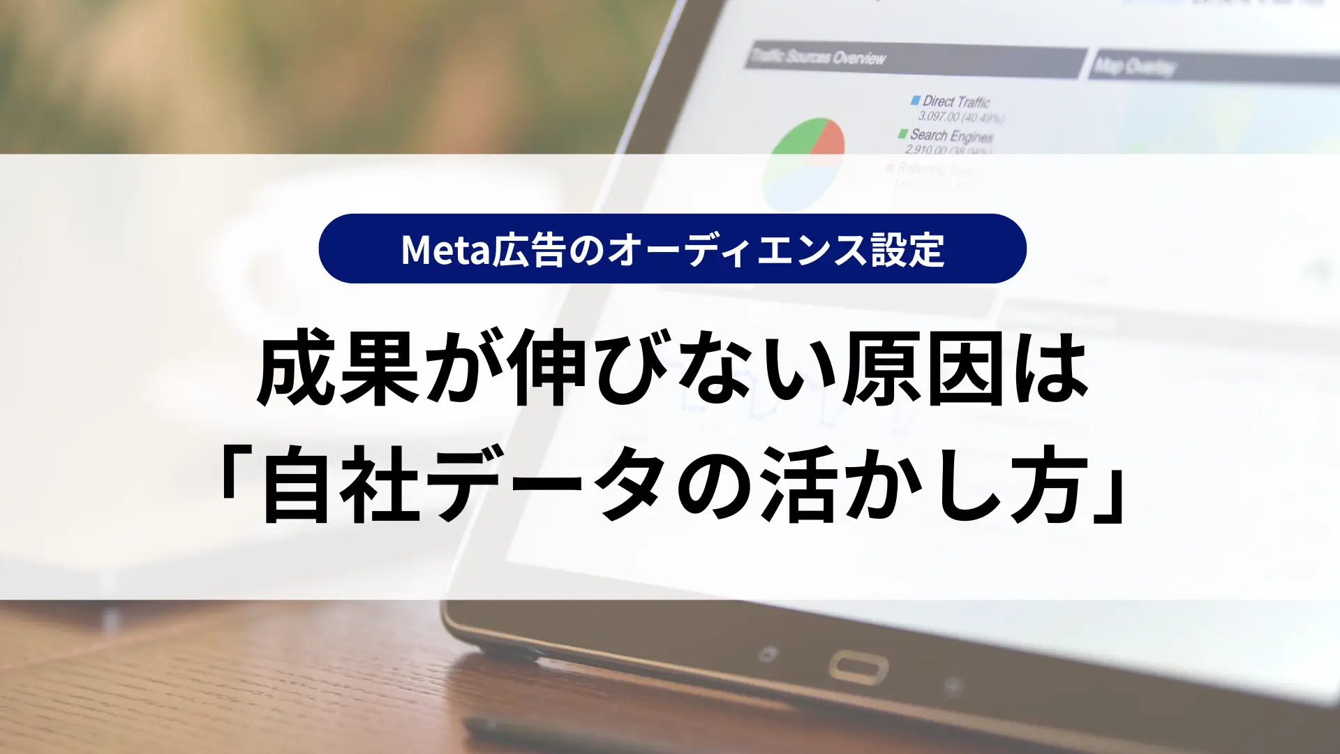 Meta広告のオーディエンス設定｜成果が伸びない原因は「自社データの活かし方」