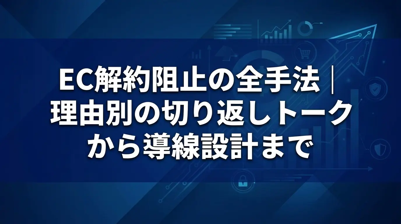 EC解約阻止の全手法｜理由別の対策から導線設計まで
