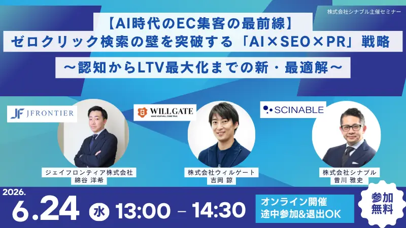 【AI時代のEC集客の最前線】 ゼロクリック検索の壁を突破する「AI×SEO×PR」戦略 〜認知からLTV最大化までの新・最適解〜