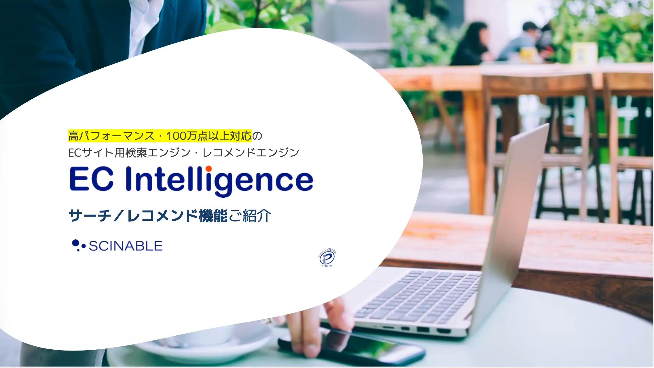 「見つからない」による離脱をゼロへ。 検索・レコメンドで、ECサイトのCVRを劇的改善！