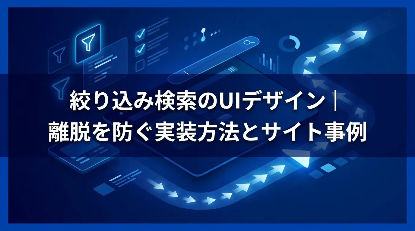 絞り込み検索のUIデザイン｜離脱を防ぐ実装方法とサイト事例