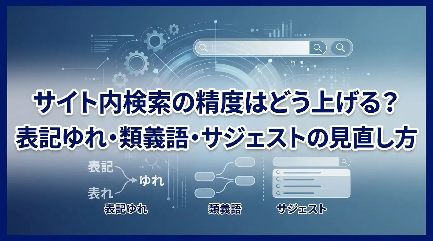 サイト内検索の精度はどう上げる？表記ゆれ・類義語・サジェストの見直し方
