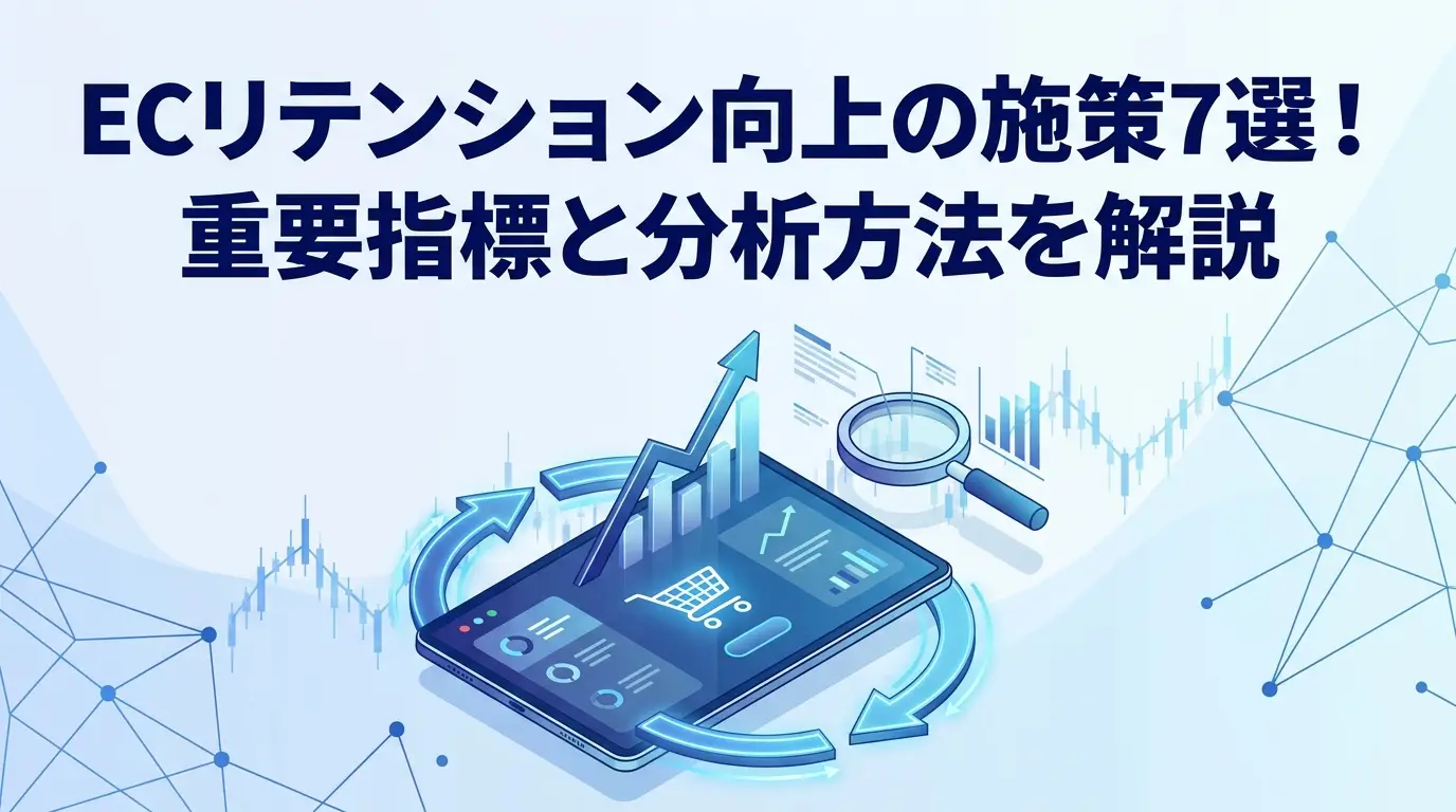 ECリテンション向上の施策7選！重要指標と分析方法を解説