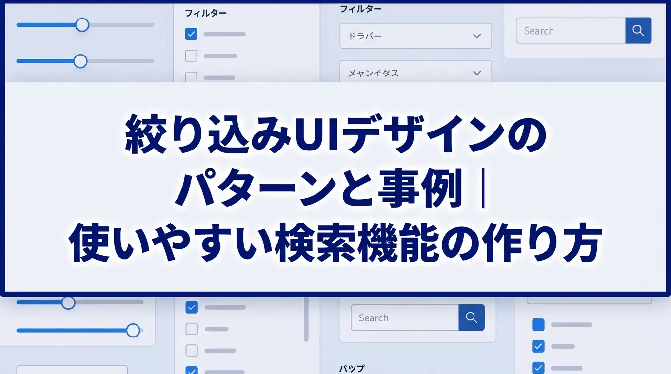 絞り込みUIデザインのパターンと事例｜使いやすい検索機能の作り方