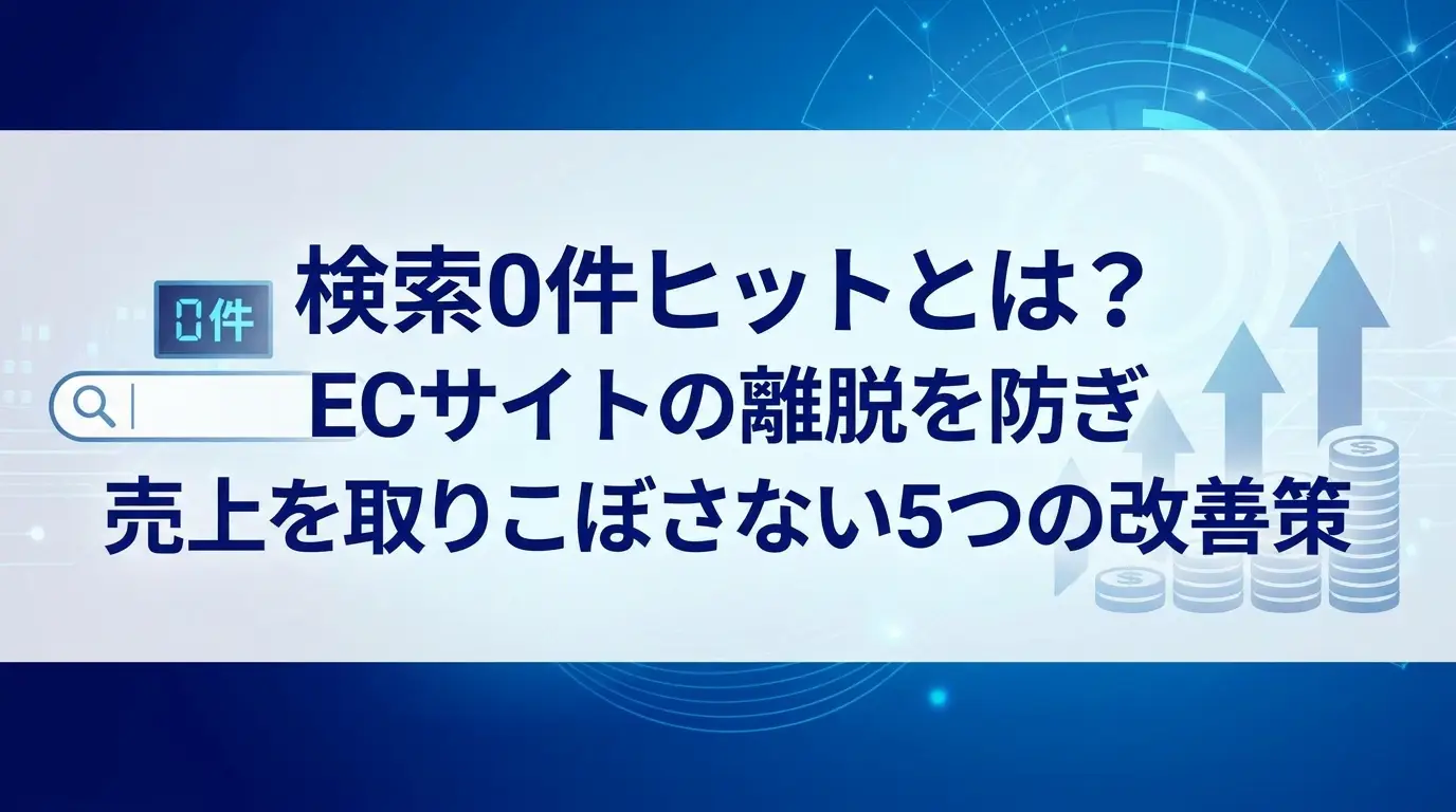 検索0件ヒットとは？ECサイトの離脱を防ぎ売上を取りこぼさない5つの改善策