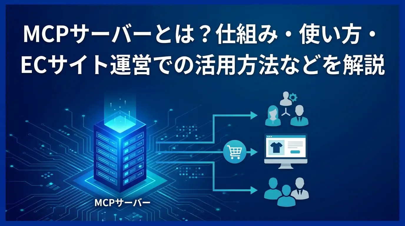 MCPサーバーとは？仕組み・使い方・おすすめを図解でやさしく解説