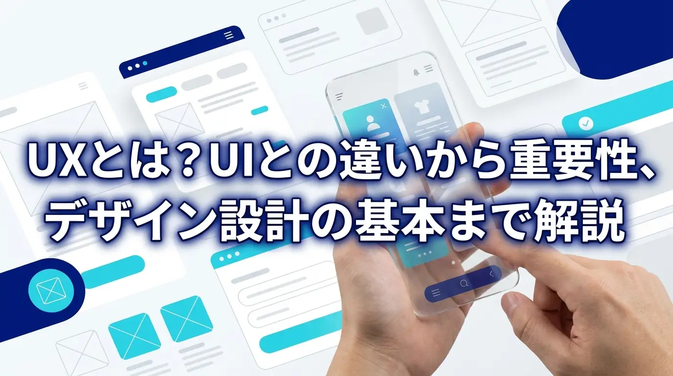 UXとは？UIとの違いから重要性、デザイン設計の基本まで解説