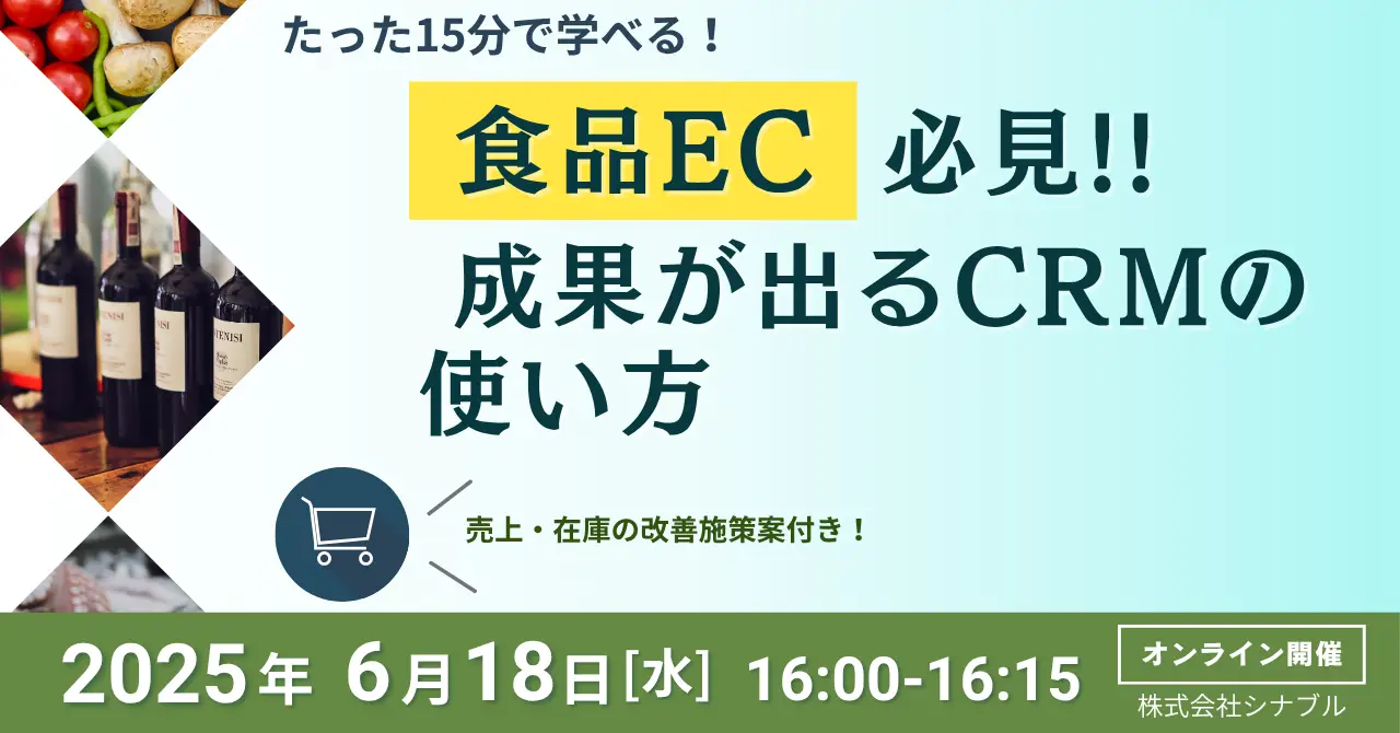 2025年6月18日（水）たった15分で学べる！食品EC必見！“成果が出るCRM”の使い方
