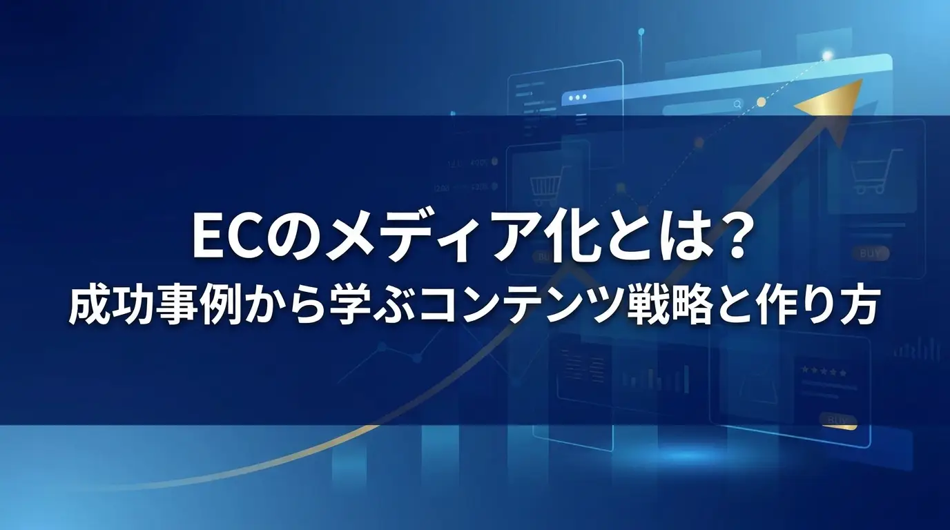 ECのメディア化とは？成功事例から学ぶコンテンツ戦略と作り方