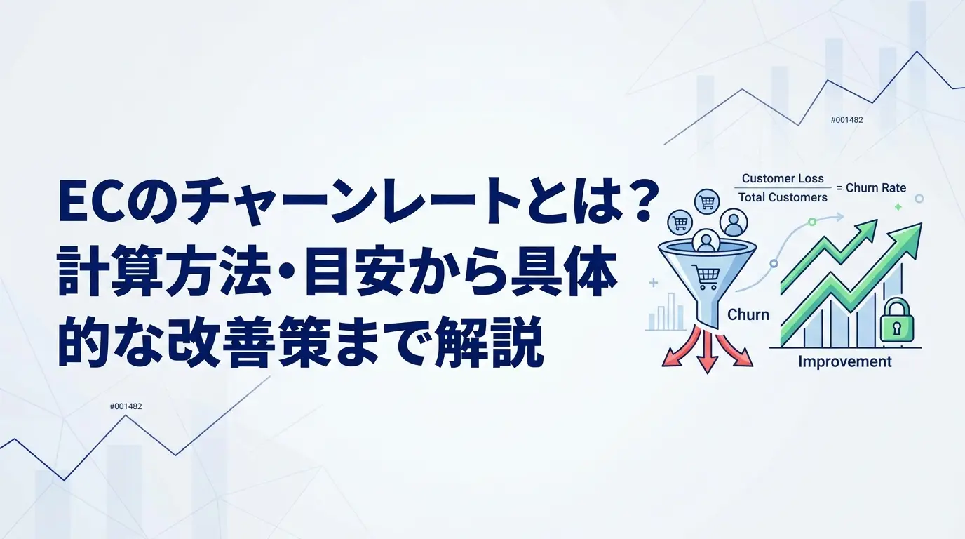ECのチャーンレートとは？計算方法・目安から具体的な改善策まで解説