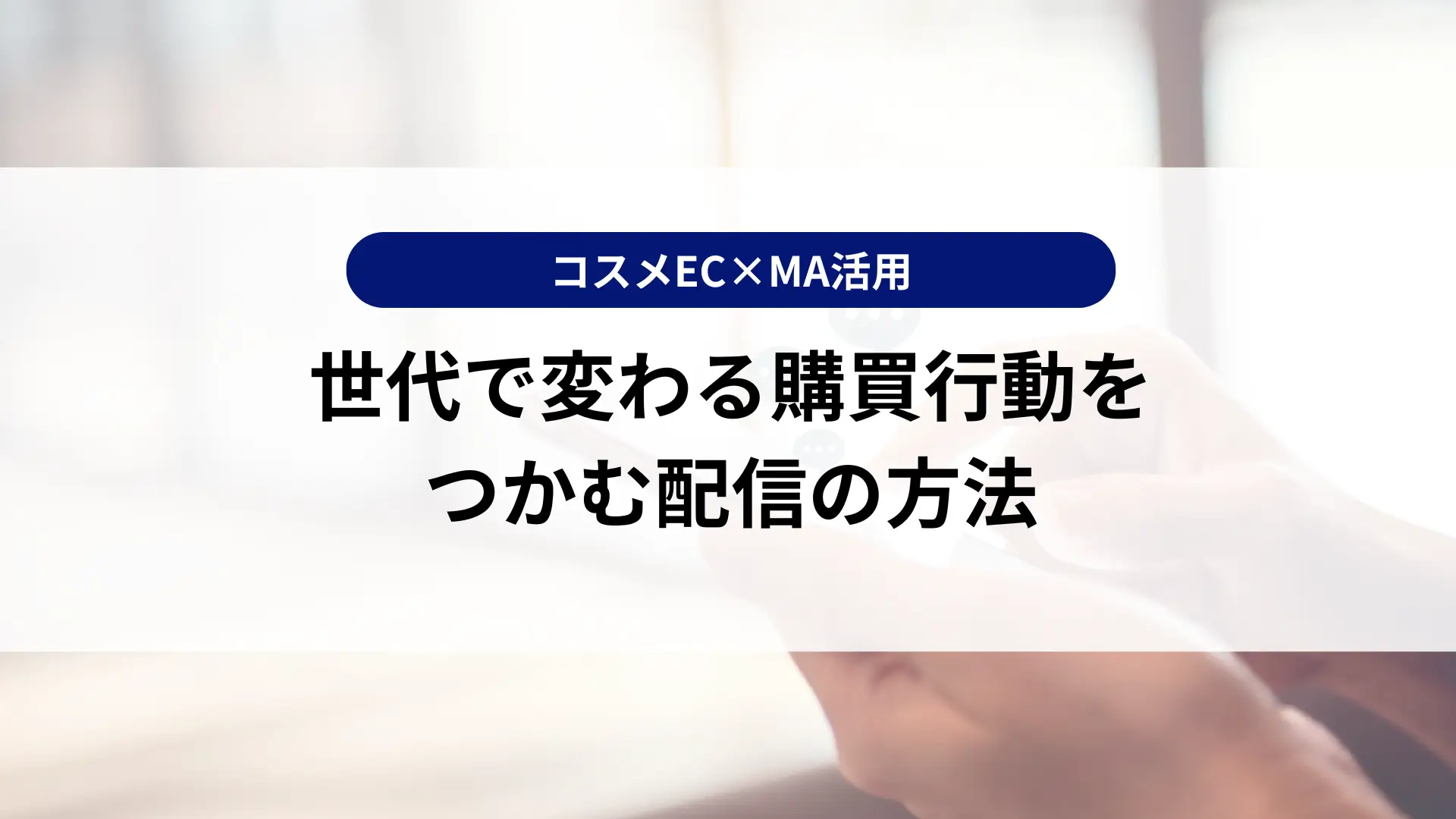 コスメEC×MA活用｜世代で変わる購買行動をつかむ配信の方法