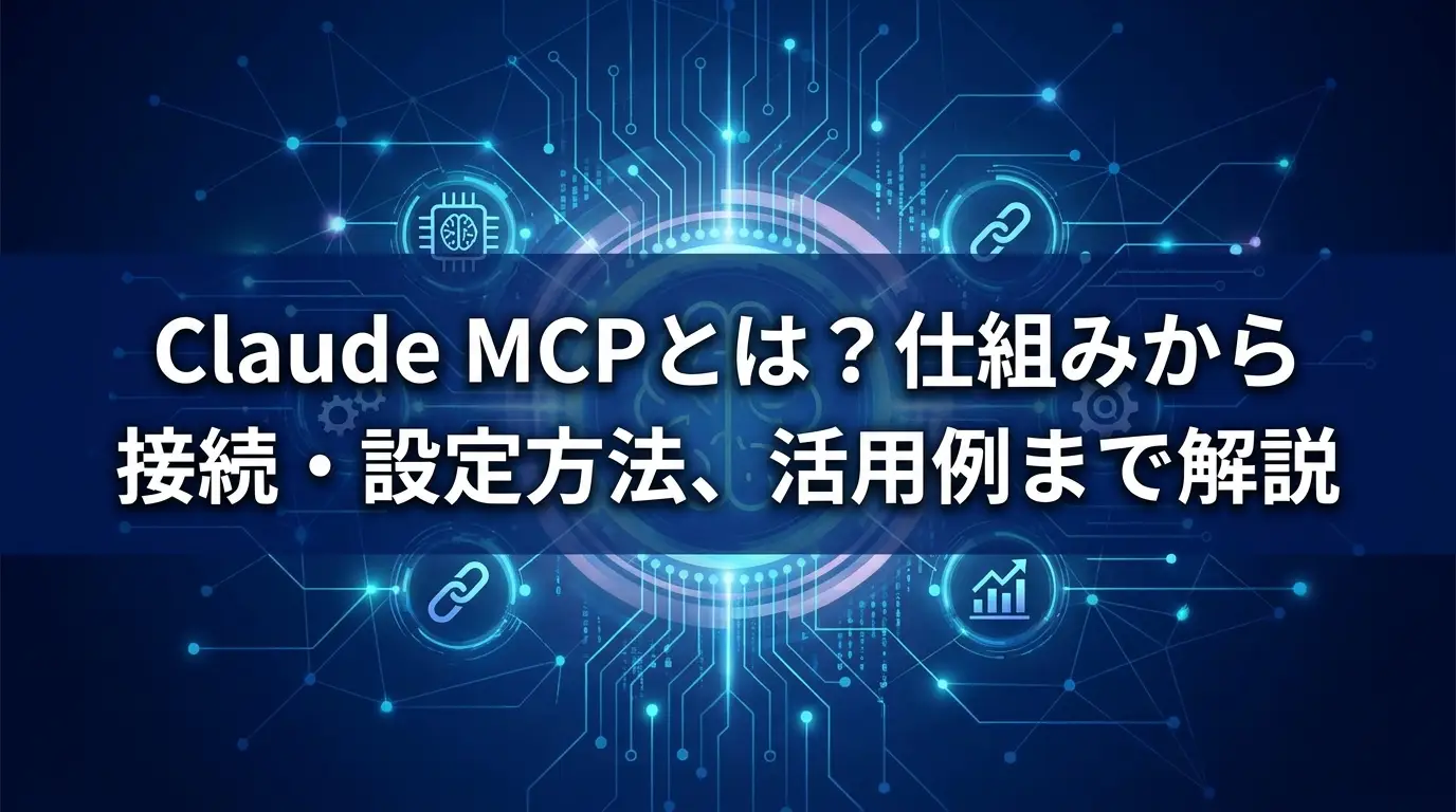 Claude MCPとは？仕組みから接続・設定方法、活用例まで解説