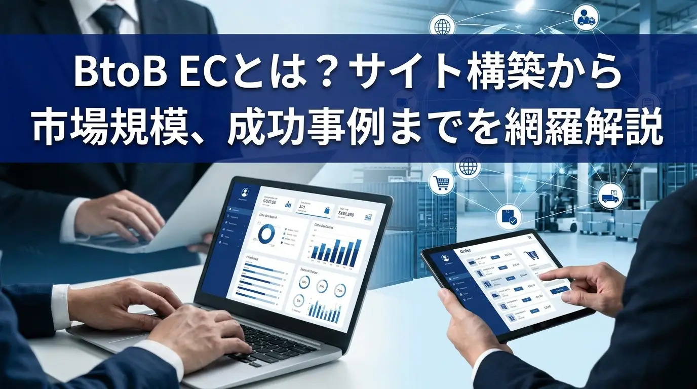 BtoB ECとは？サイト構築から市場規模、成功事例までを網羅解説