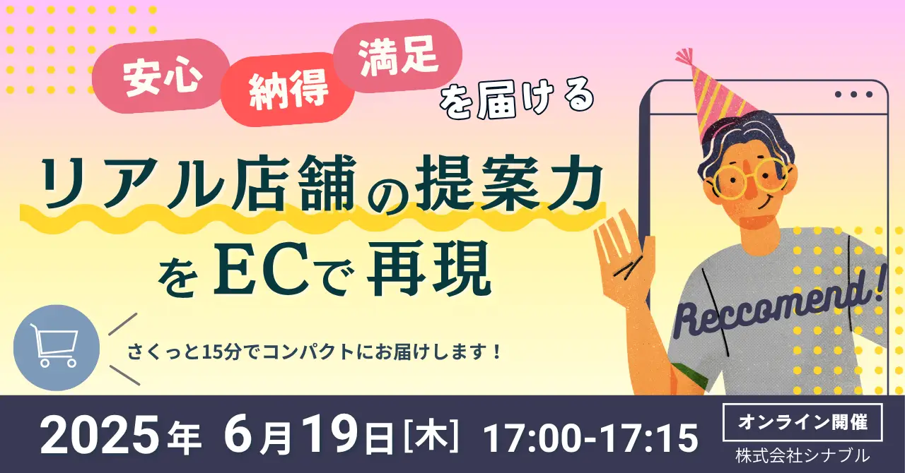 2025年6月19日（木）「安心」「納得」「満足」を届ける リアル店舗の提案力をECで再現