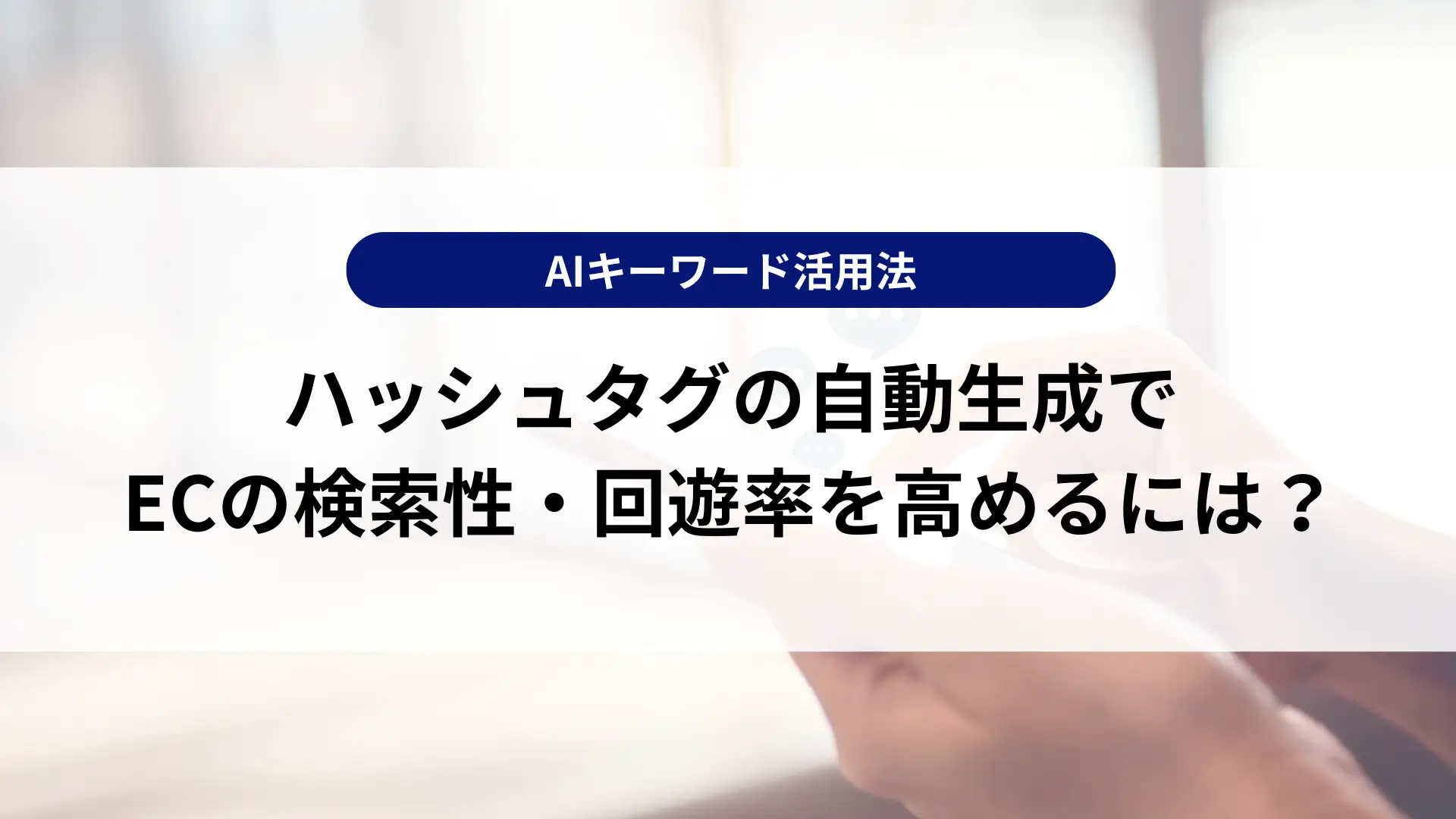 ハッシュタグの自動生成でECの検索性・回遊率を高めるには？AIキーワード活用法