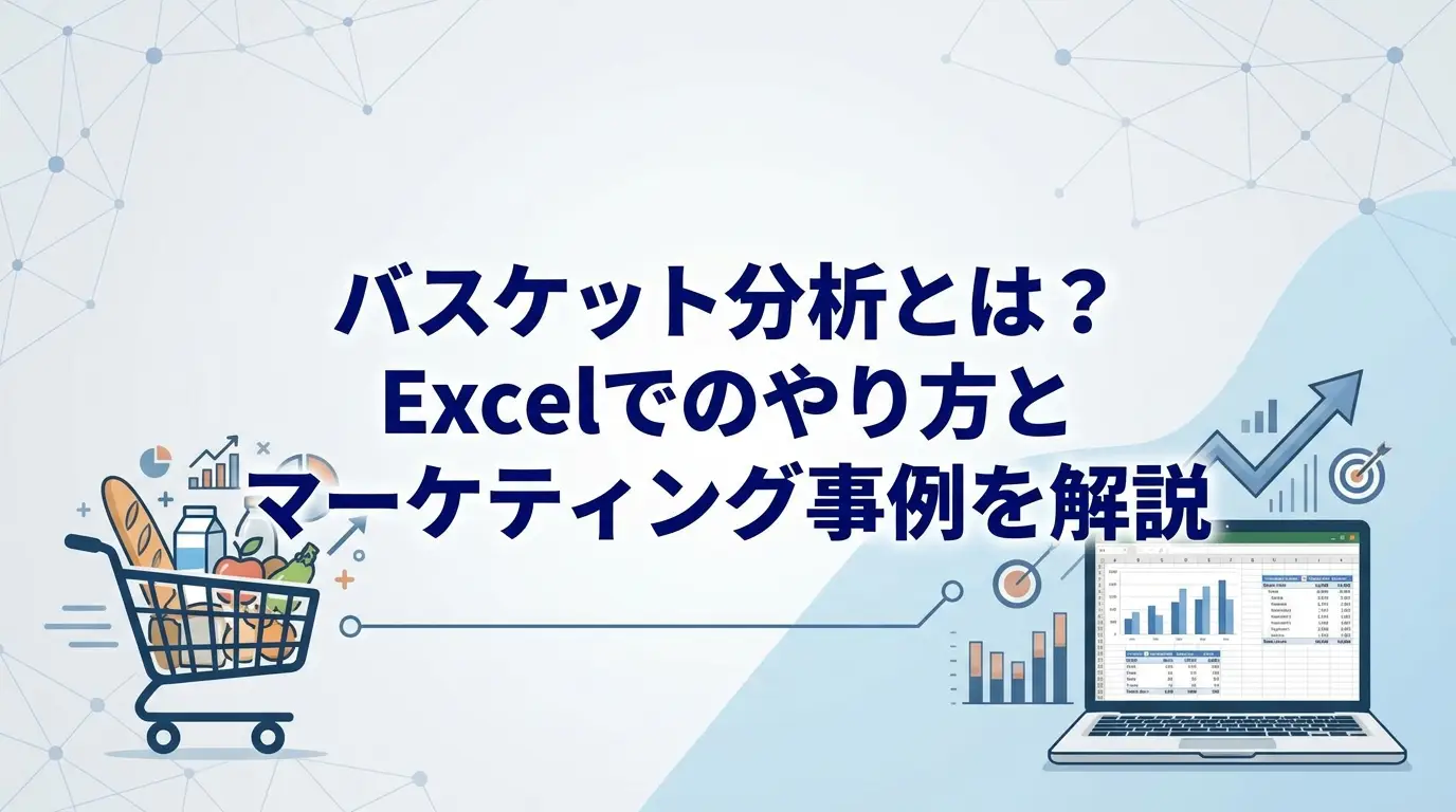 バスケット分析とは？Excelでのやり方とマーケティング事例を解説