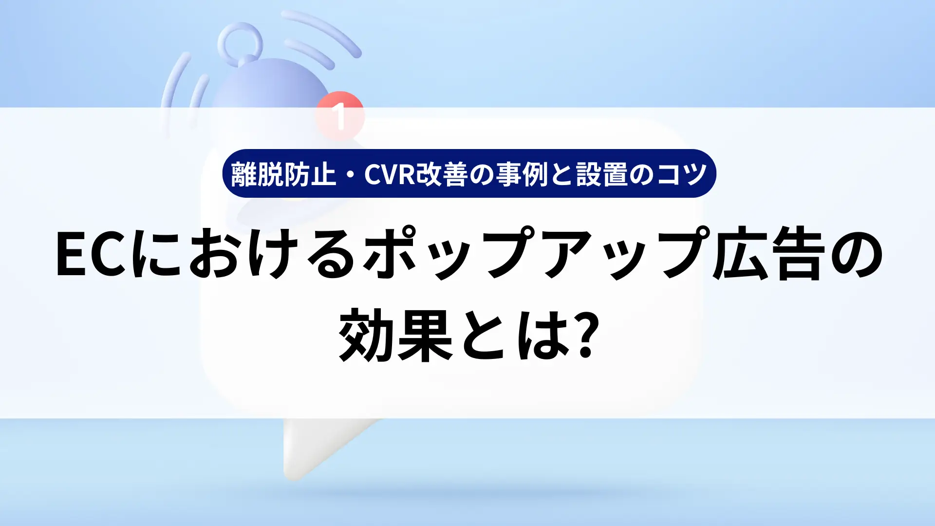 ECにおけるポップアップ広告の効果とは?離脱防止・CVR改善の事例と設置のコツ