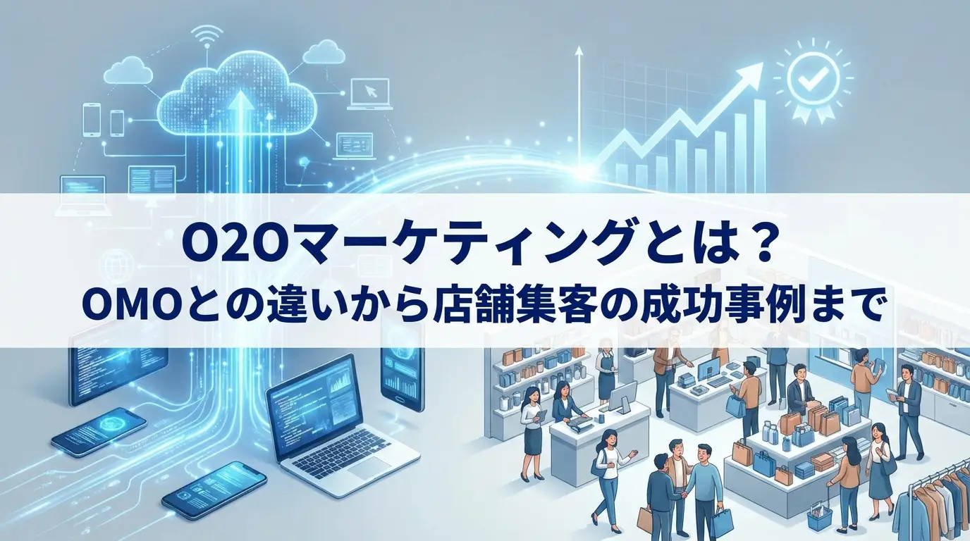 O2Oマーケティングとは？OMOとの違いから店舗集客の成功事例まで