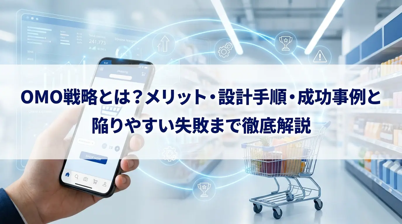 OMO戦略とは？メリット・設計手順・成功事例と陥りやすい失敗まで徹底解説