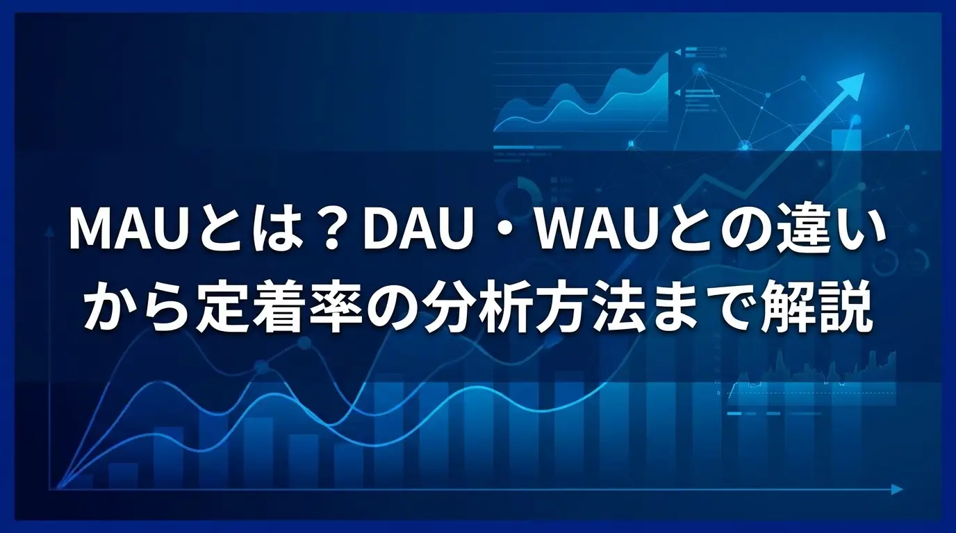MAUとは？DAU・WAUとの違いから定着率の分析方法まで解説