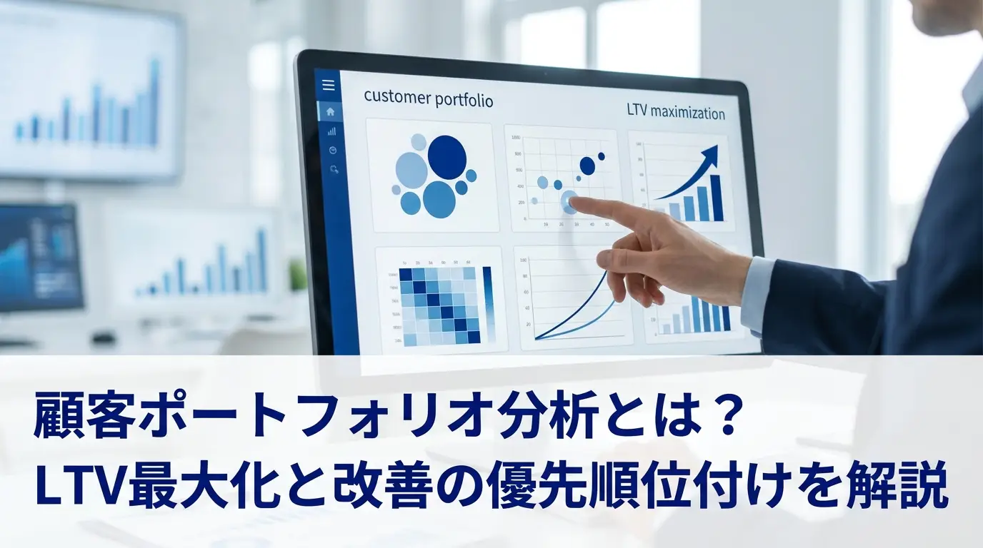 顧客ポートフォリオ分析とは？LTV最大化と改善の優先順位付けを解説
