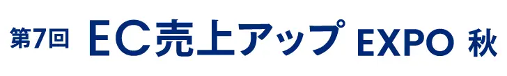 EC Intelligenceが「EC売上アップ EXPO」に出展｜EC売上を伸ばす一気通貫の打ち手をご紹介