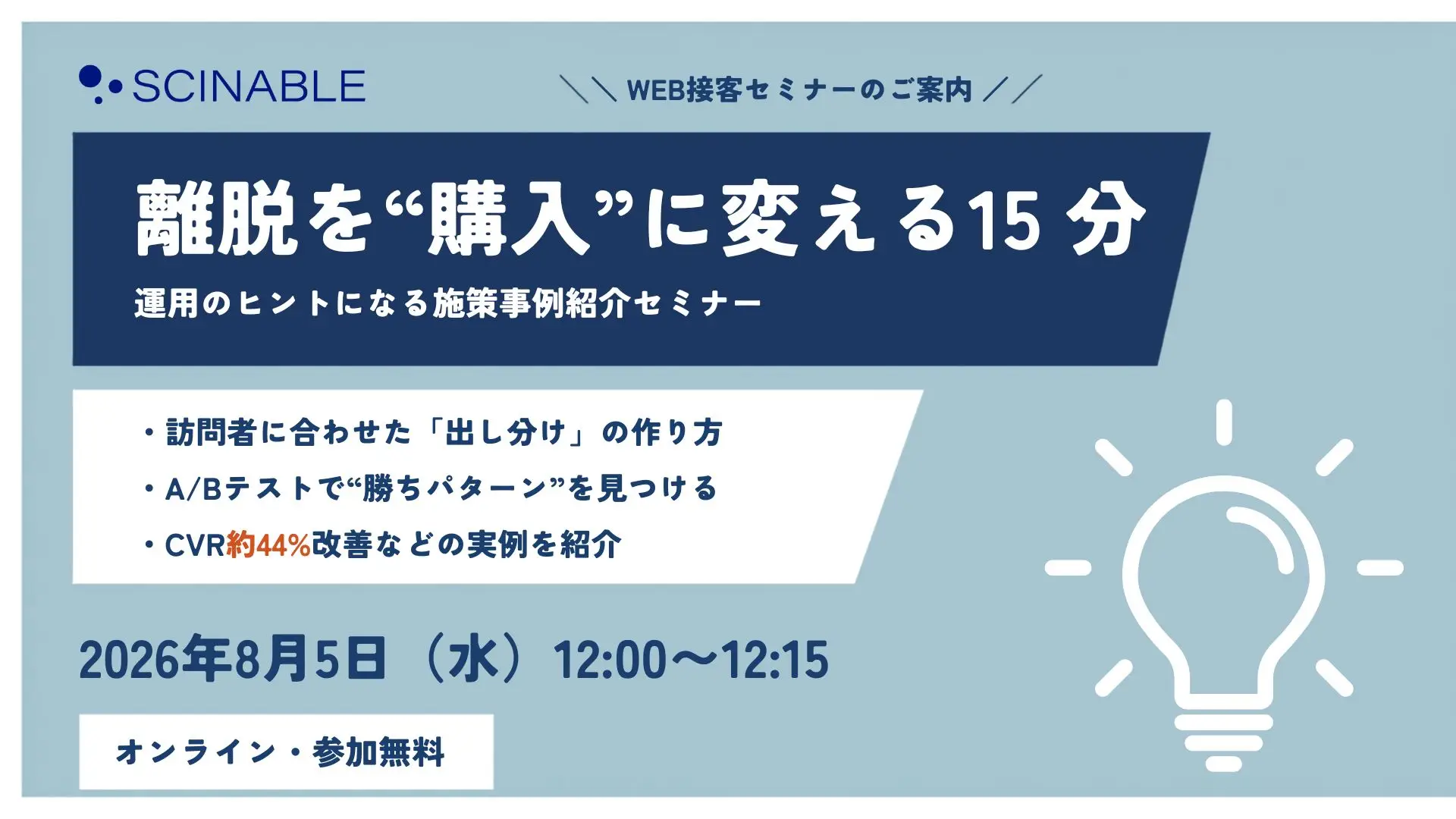 離脱を"購入"に変える15分 |  WEB接客セミナー