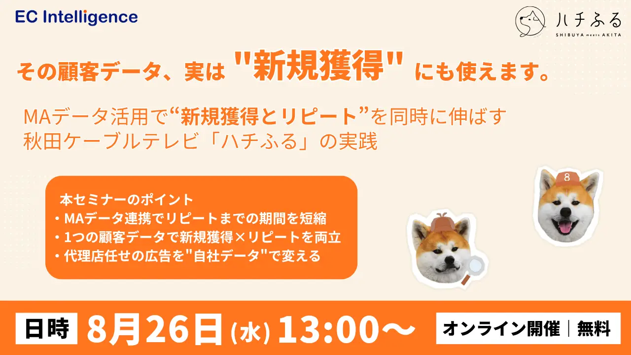 20260826｜その顧客データ、実は"新規獲得"にも使えます ─ 秋田ケーブルテレビ「ハチふる」に学ぶ、MA×広告連携の実践