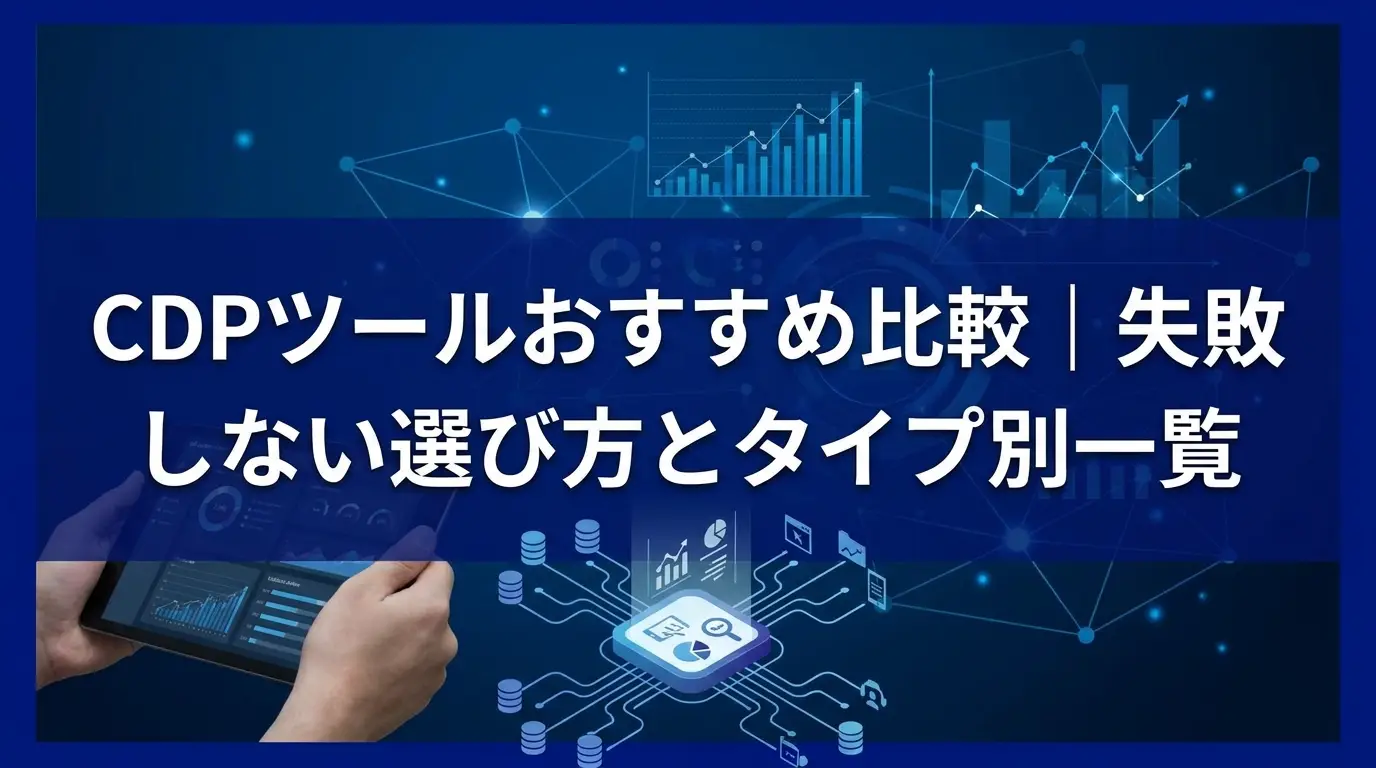 CDPツールおすすめ比較｜失敗しない選び方とタイプ別一覧