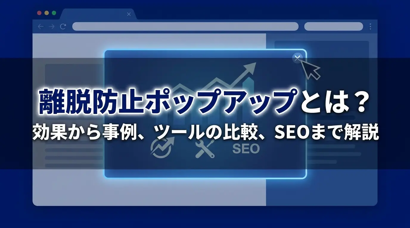 離脱防止ポップアップとは？ECサイトの効果や事例を解説