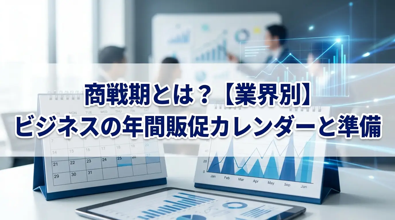 商戦期とは？【業界別】ビジネスの年間販促カレンダーと準備