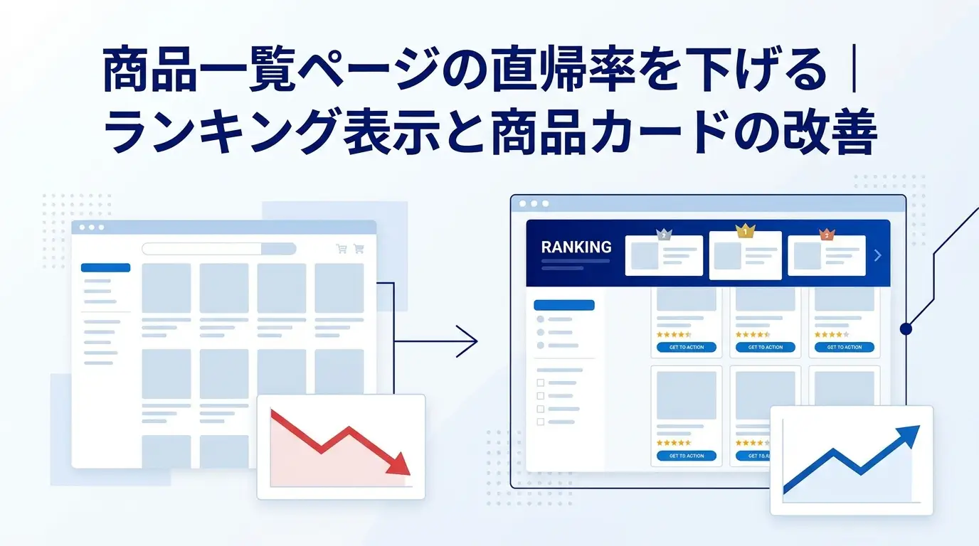 商品一覧ページの直帰率を下げる｜ランキング表示と商品カードの改善