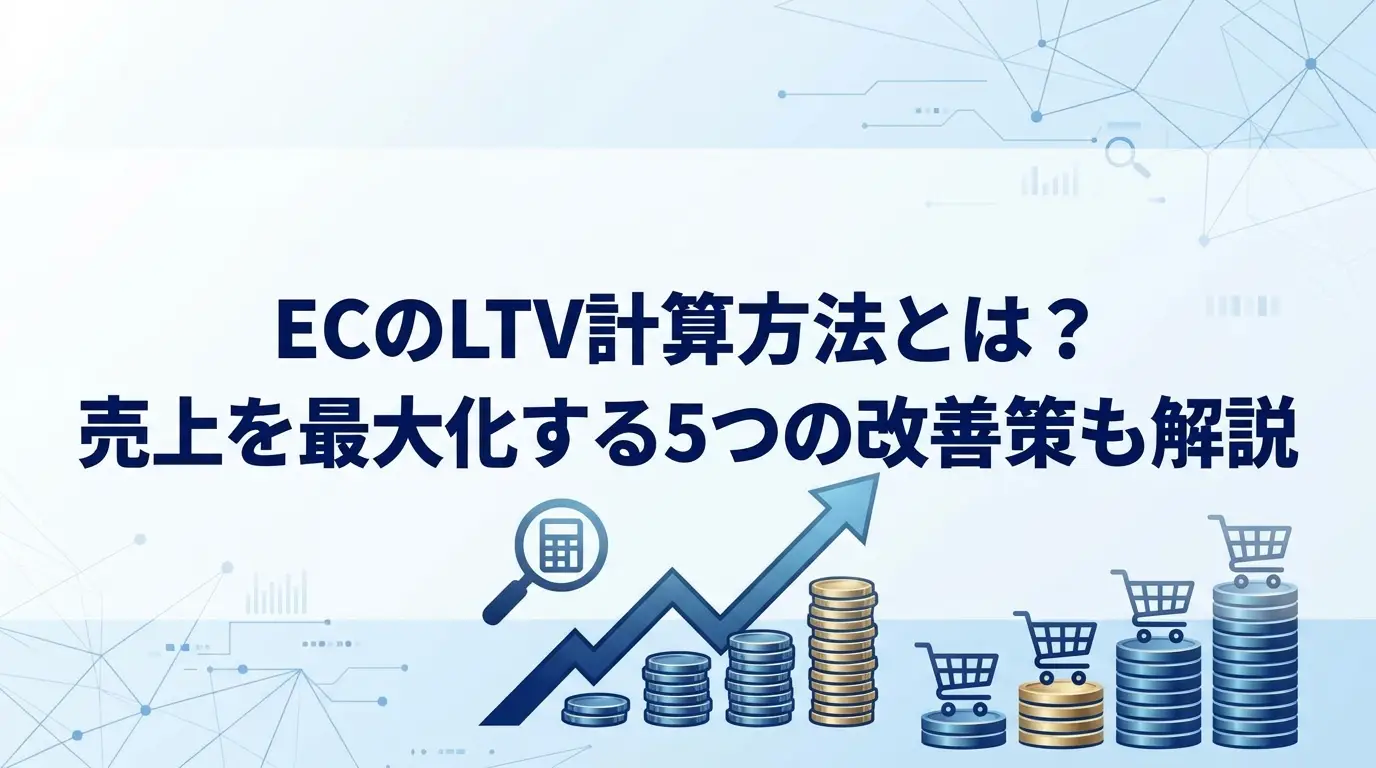 ECのLTV計算方法とは？売上を最大化する5つの改善策も解説