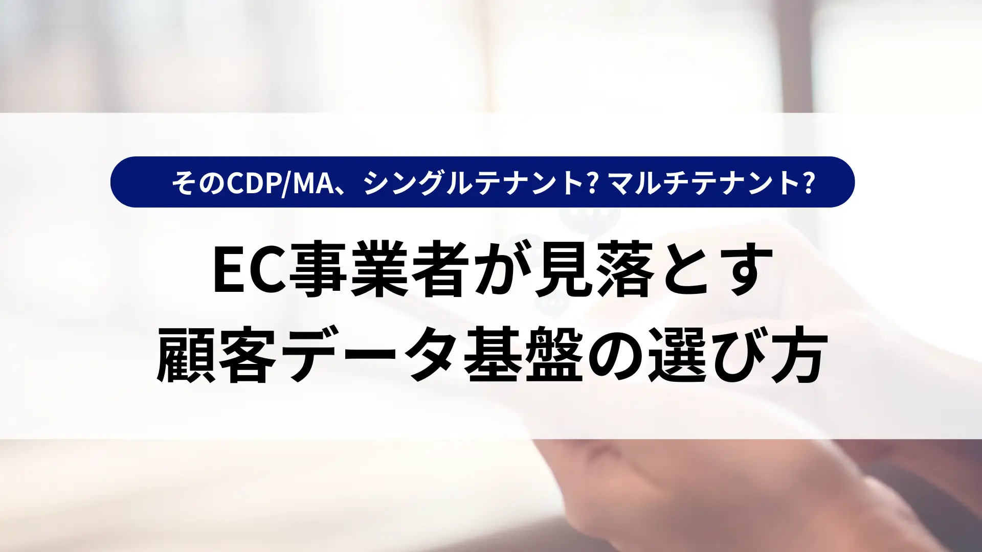 シングルテナントとは？ECリプレイスで確認すべき6つのポイント