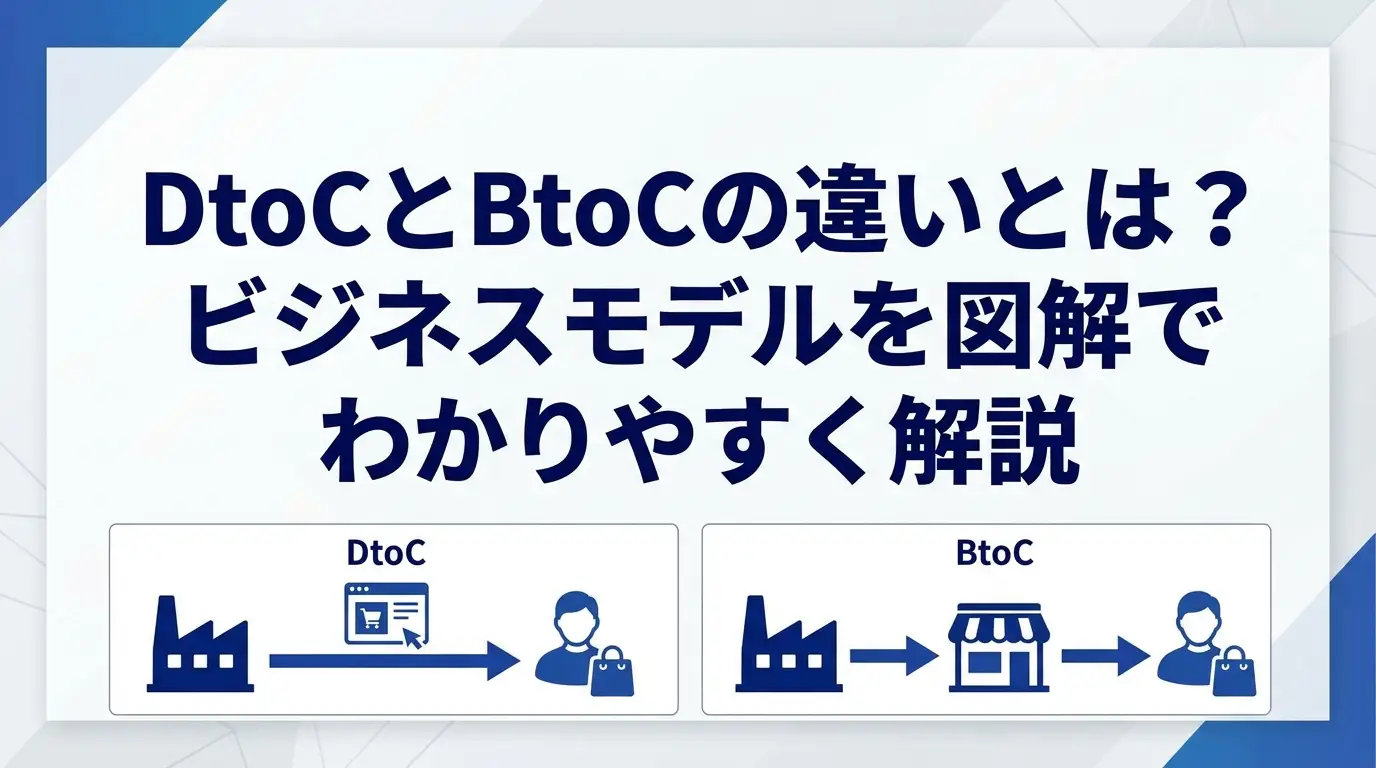 DtoCとBtoCの違いとは？ビジネスモデルをわかりやすく解説