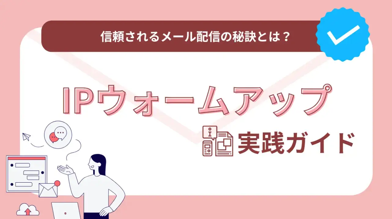 IPウォームアップ実践ガイド：信頼されるメール配信の秘訣とは？