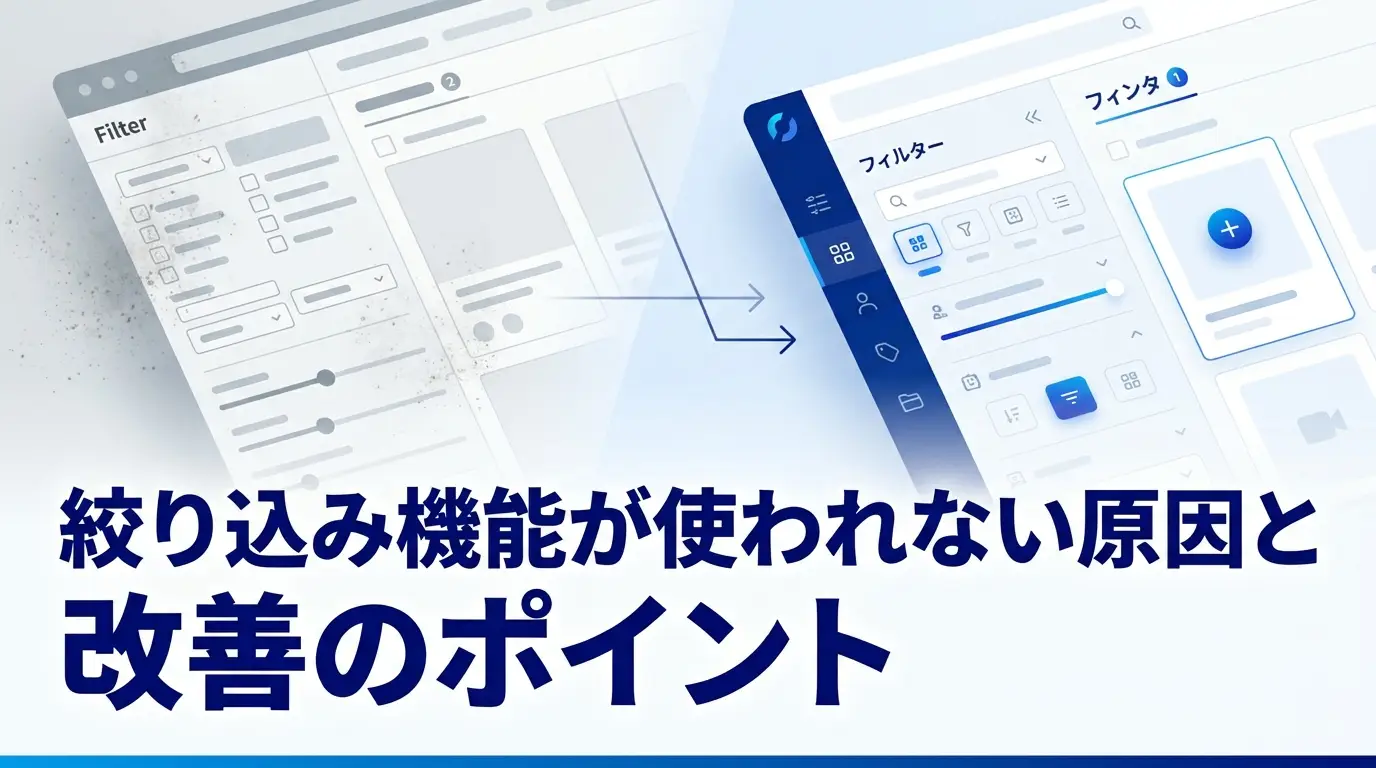 絞り込み機能が使われない原因と改善のポイント