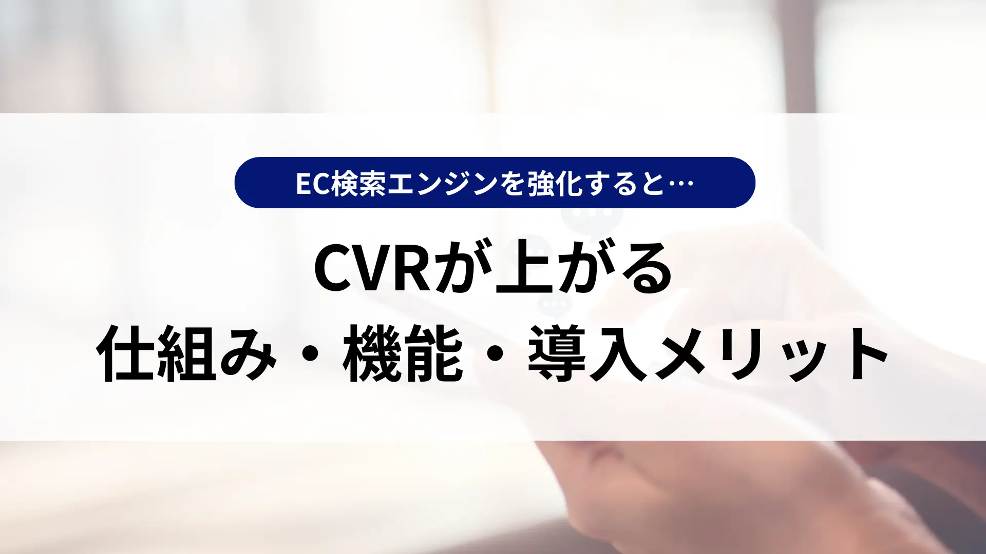 EC検索エンジンを強化するとCVRが上がる理由｜仕組み・機能・導入メリットを解説