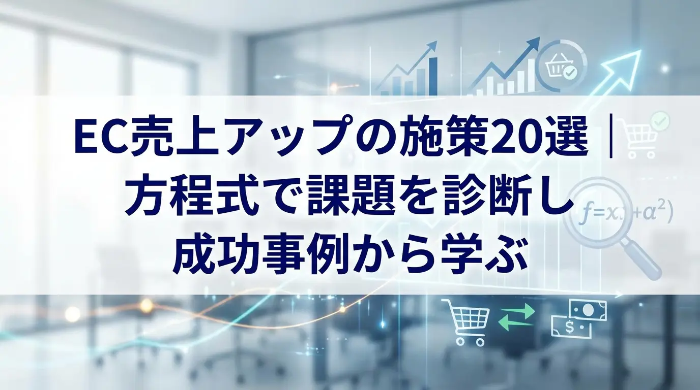EC売上アップの施策20選｜方程式で課題を診断し成功事例から学ぶ