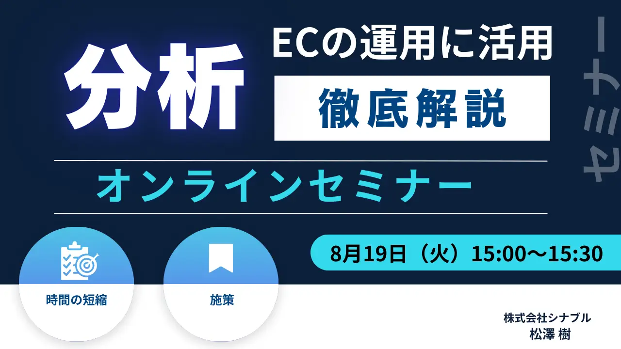 2025年8月19日（火）その分析役に立ってますか？分析＋施策のEC勉強会